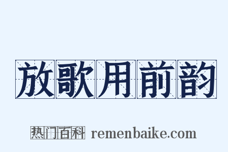 放歌用前韵是什么意思的图片